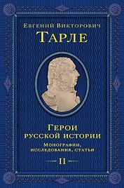 Герои русской истории. Том 2. От Кутузова до Скобелева