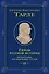 Герои русской истории. Том 2. От Кутузова до Скобелева - 0