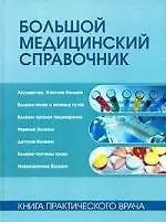 Большой медицинский справочник: Книга практического врача. 9-е изд.