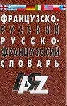 Французско-русский и русско-франц. словарь. 3-е изд., испр.