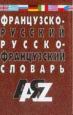 Французско-русский и русско-франц. словарь. 3-е изд., испр.