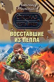 Восставшие из пепла