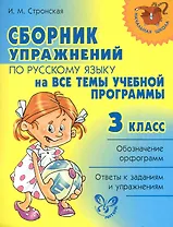 Сборник упражнений по русскому языку на все темы учебной программмы. 3 класс