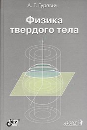 Физика твердого тела. Учебное пособие