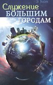 Служение большим городам - 0
