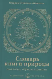 Словарь книги природы. Аналогии, образы, символы