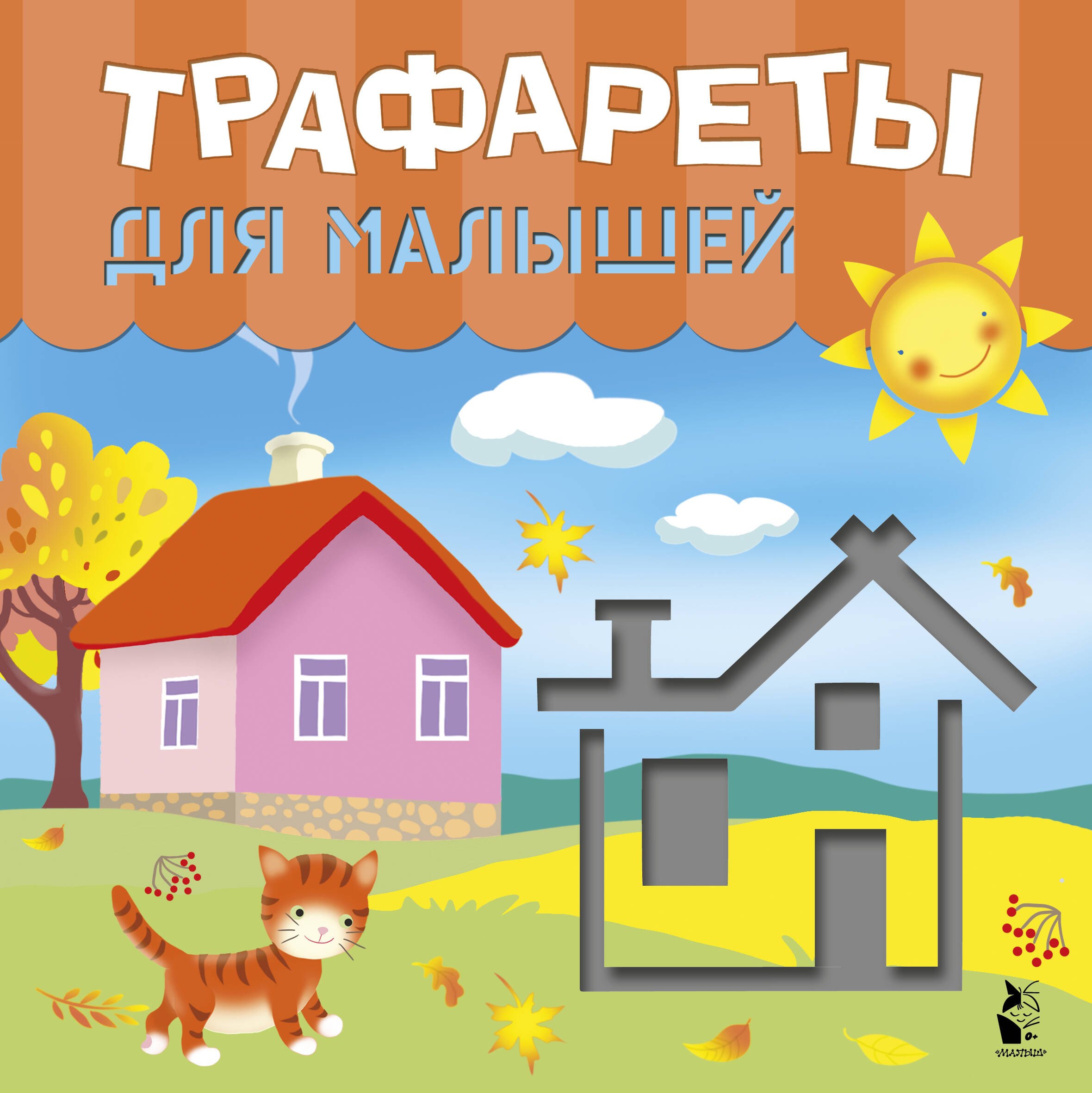 

Трафареты для малышей