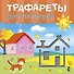 Трафареты для малышей - 0