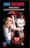 Приговор в брачной корзине