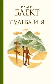 Блект(лучшее)Судьба и я