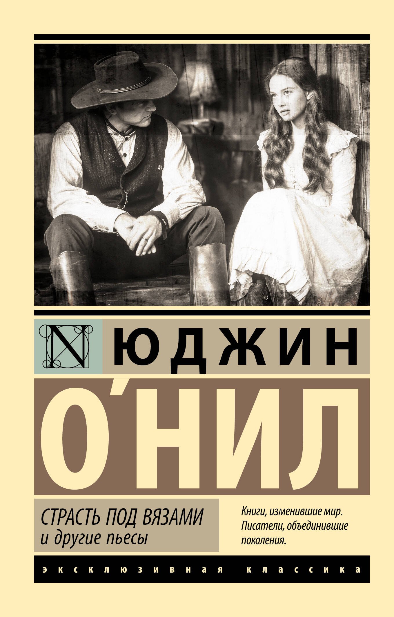 

Страсть под вязами и другие пьесы