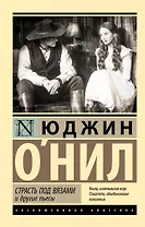 Страсть под вязами и другие пьесы