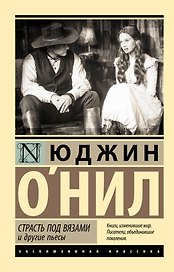 Страсть под вязами и другие пьесы