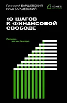 18 шагов к финансовой свободе. Просто, но не быстро