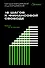 18 шагов к финансовой свободе. Просто, но не быстро - 0