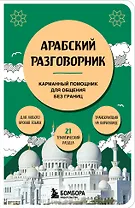 Арабский разговорник
