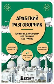 Арабский разговорник