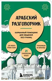 Арабский разговорник