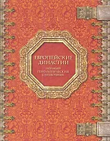 Европейские династии: Полный генеалогич. справ. / И.С. Семенов - М.: Энциклопедия, 2006. - 1104 с.