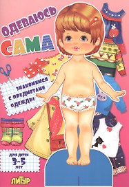 Знак.с одеж.Одеваюсь сама.Знакомимся с предметами одежды