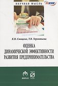 Оценка динамической эффективности развития предпринимательства - 0