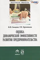 Оценка динамической эффективности развития предпринимательства