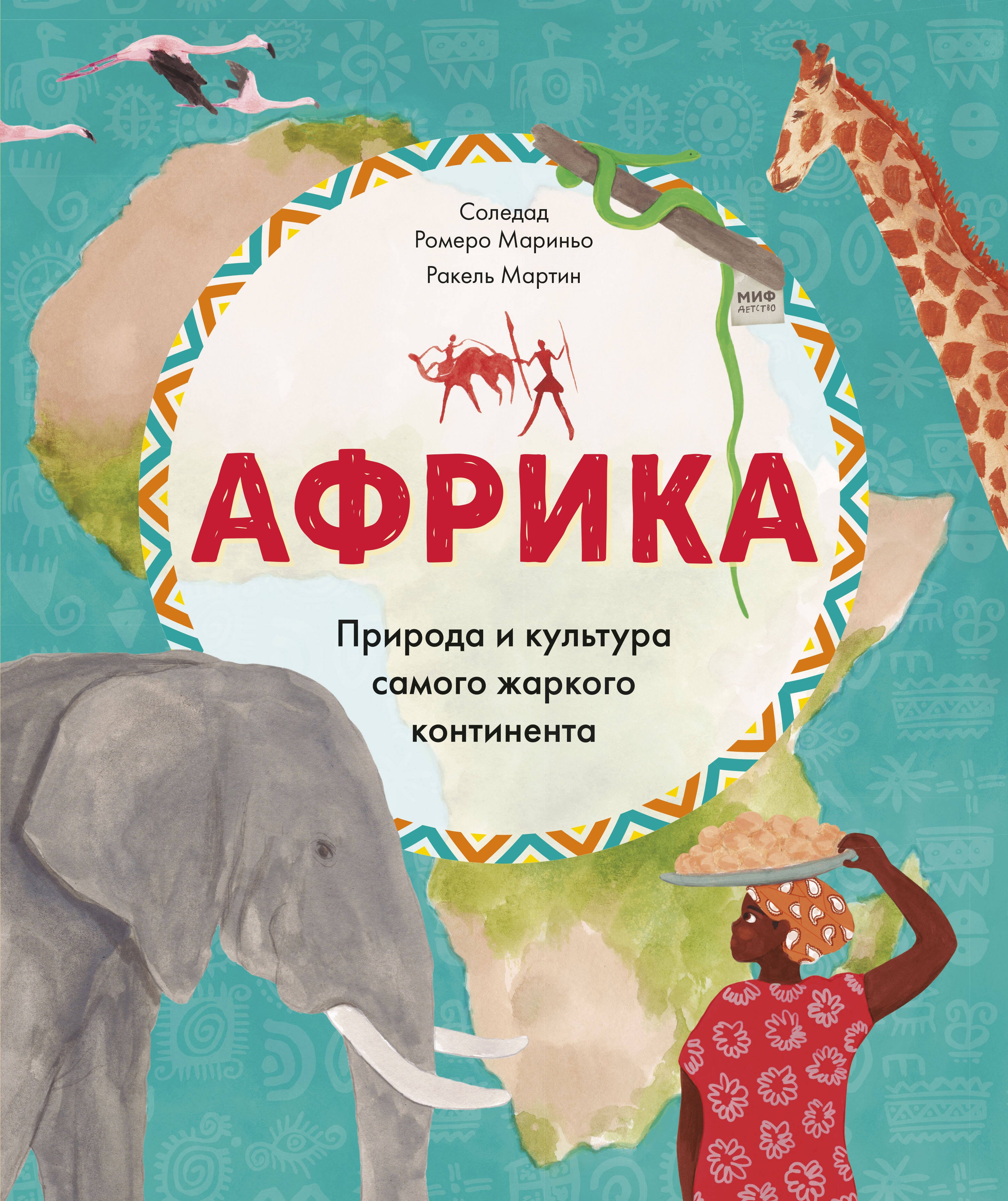 

Африка. Природа и культура самого жаркого континента