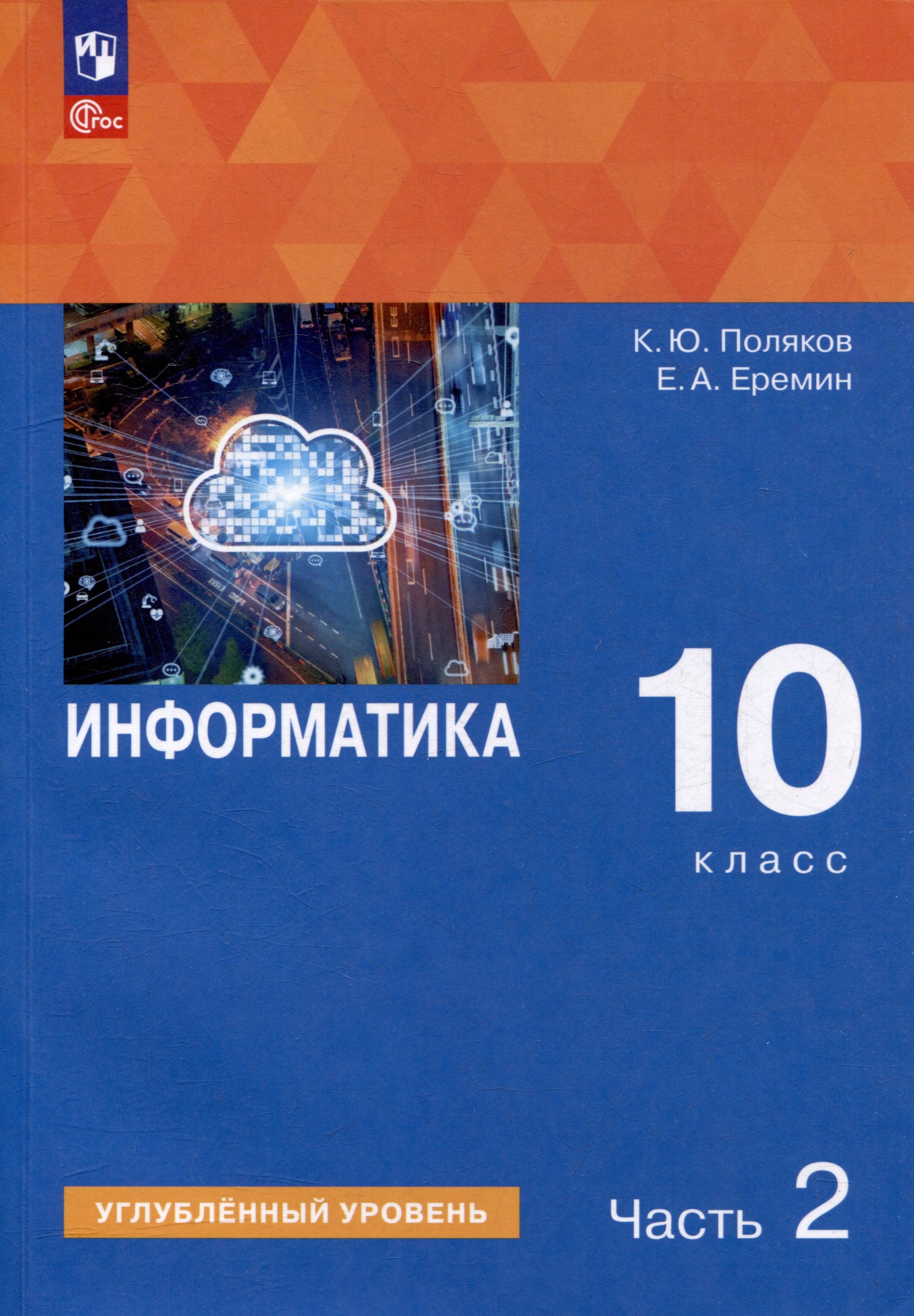 

Информатика. 10 класс. Углубленный уровень. Учебное пособие. В 2 частях. Часть 2