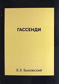 Гассенди