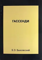 Гассенди