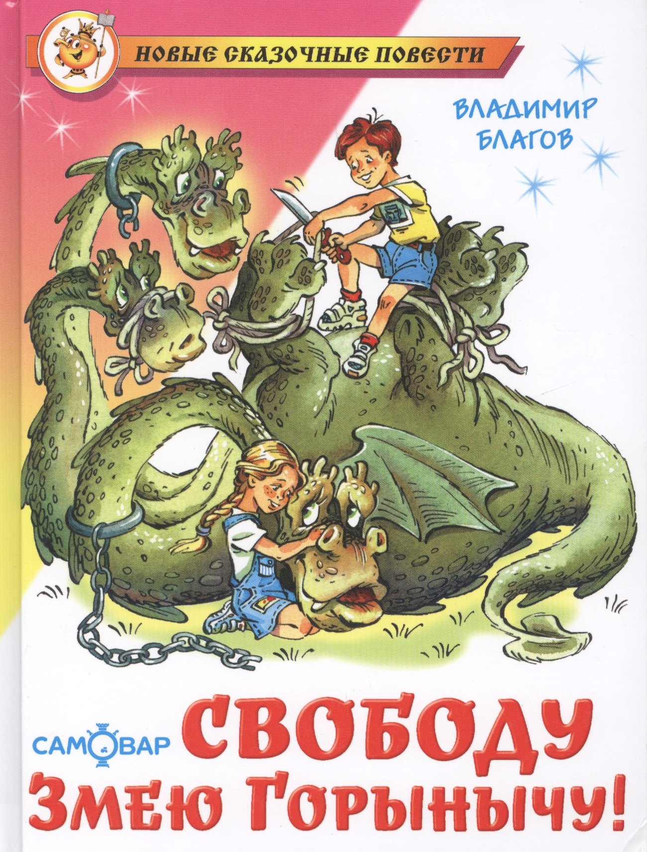 

Свободу Змею Горынычу!