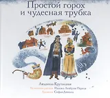 Простой горох и чудесная трубка