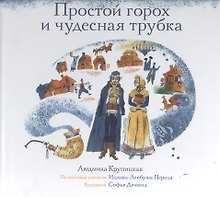 Простой горох и чудесная трубка