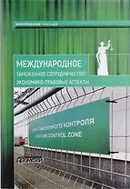 Международное таможенное сотрудничество: экономико-правовые аспекты: коллективная монография