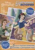 Белль и чудесное изобретение. Белоснежка и драгоценный рубин. Нескучные истории