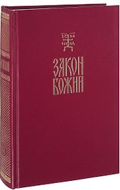 Закон Божий Руководство для семьи и школы (протоиерей Серафим Слободской)
