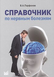 Справочник по нервным болезням.