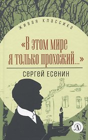 "В этом мире я только прохожий...". Стихотворения и поэмы