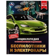 Энциклопедия с развивающими заданиями. Беспилотники и электрокары. ФГОС