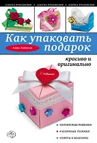 Как упаковать подарок красиво и оригинально