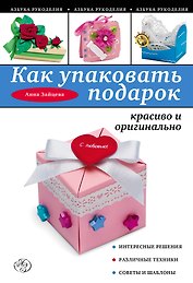 Как упаковать подарок красиво и оригинально