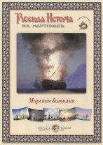 Морская баталия. Набор репродукций