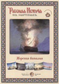 Морская баталия. Набор репродукций