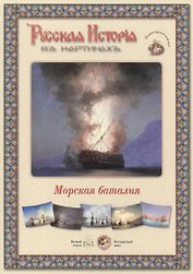 Морская баталия. Набор репродукций