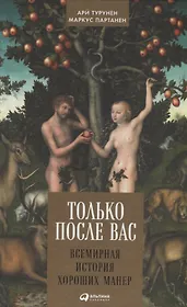 Только после Вас: Всемирная история хороших манер