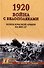 1920. Война с белополяками. Поход Красной армии на Вислу - 0
