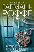 Сердце не обманет, сердце не предаст