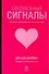 Сексуальные сигналы - 0
