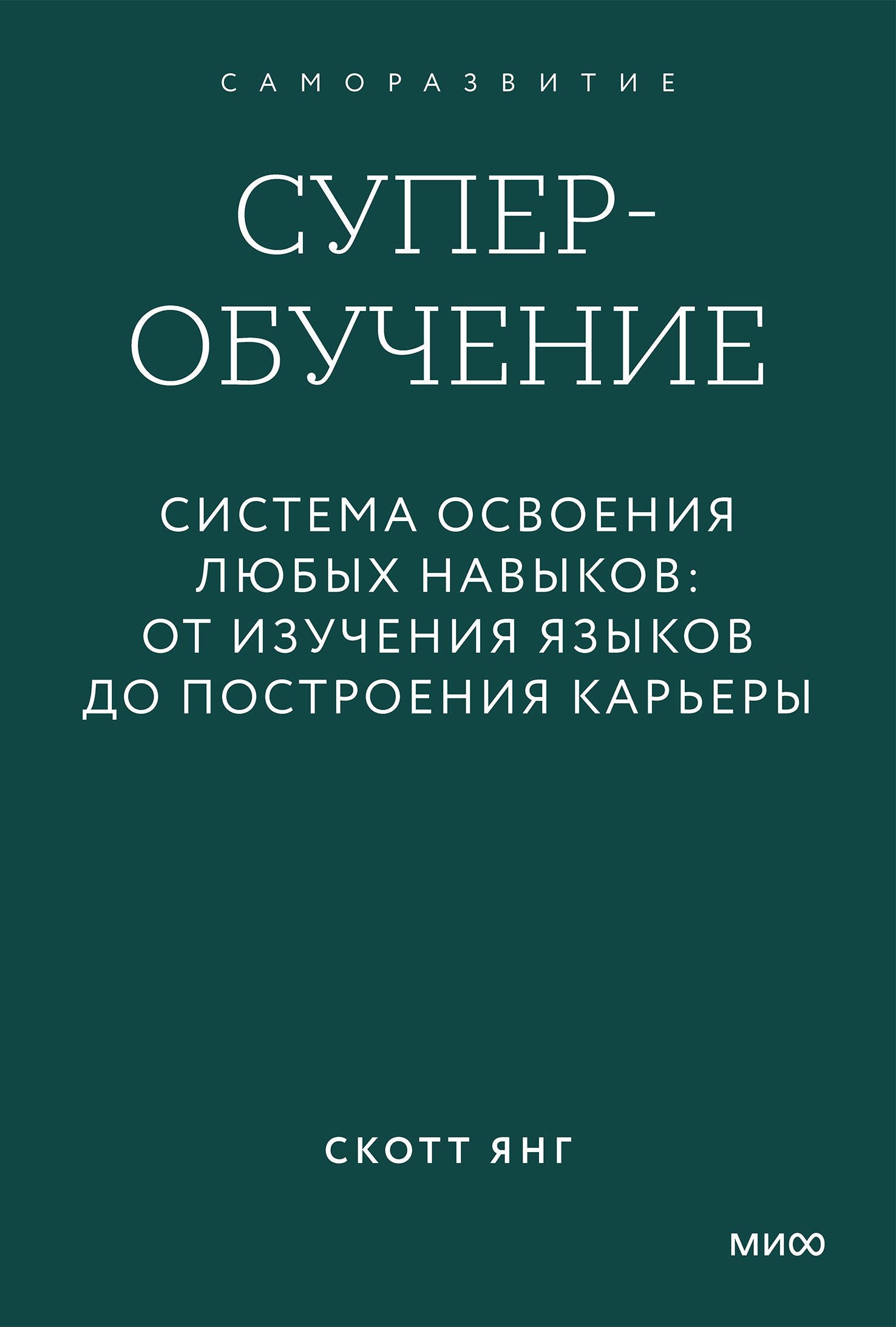 

Суперобучение. Система освоения любых навыков: от изучения языков до построения карьеры. Покетбук