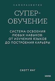 Суперобучение. Система освоения любых навыков: от изучения языков до построения карьеры. Градиент